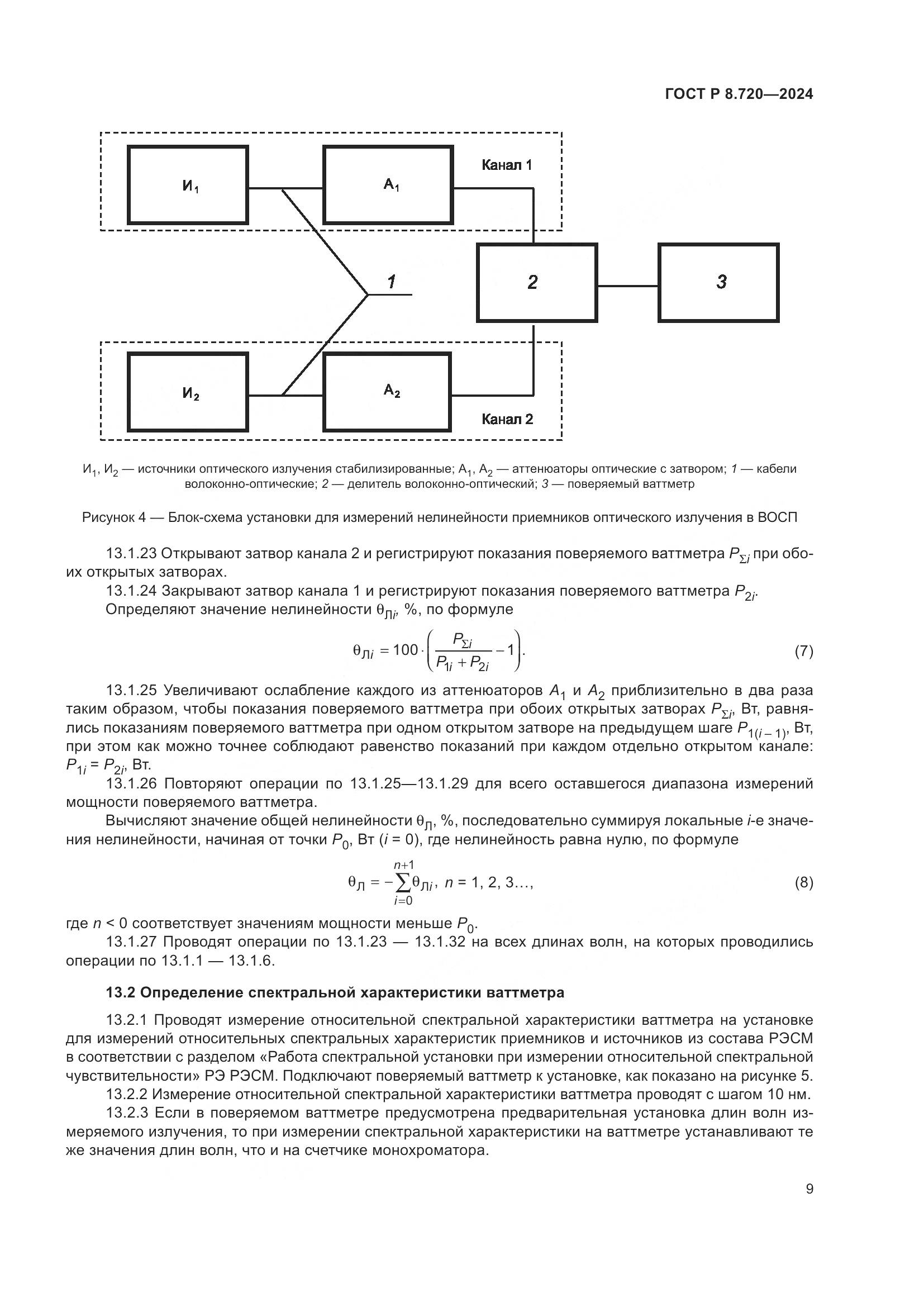 ГОСТ Р 8.720-2024, страница 13