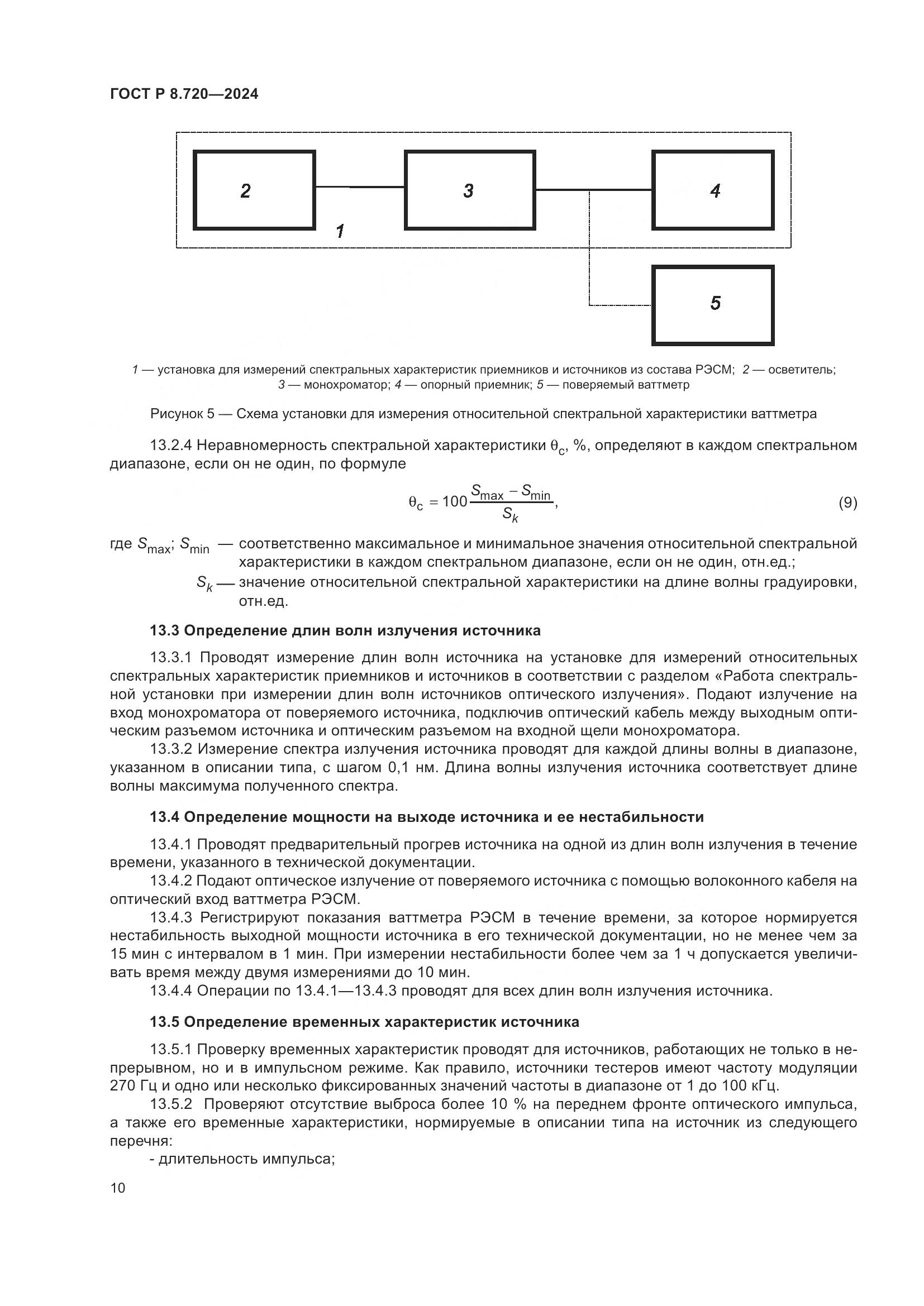 ГОСТ Р 8.720-2024, страница 14