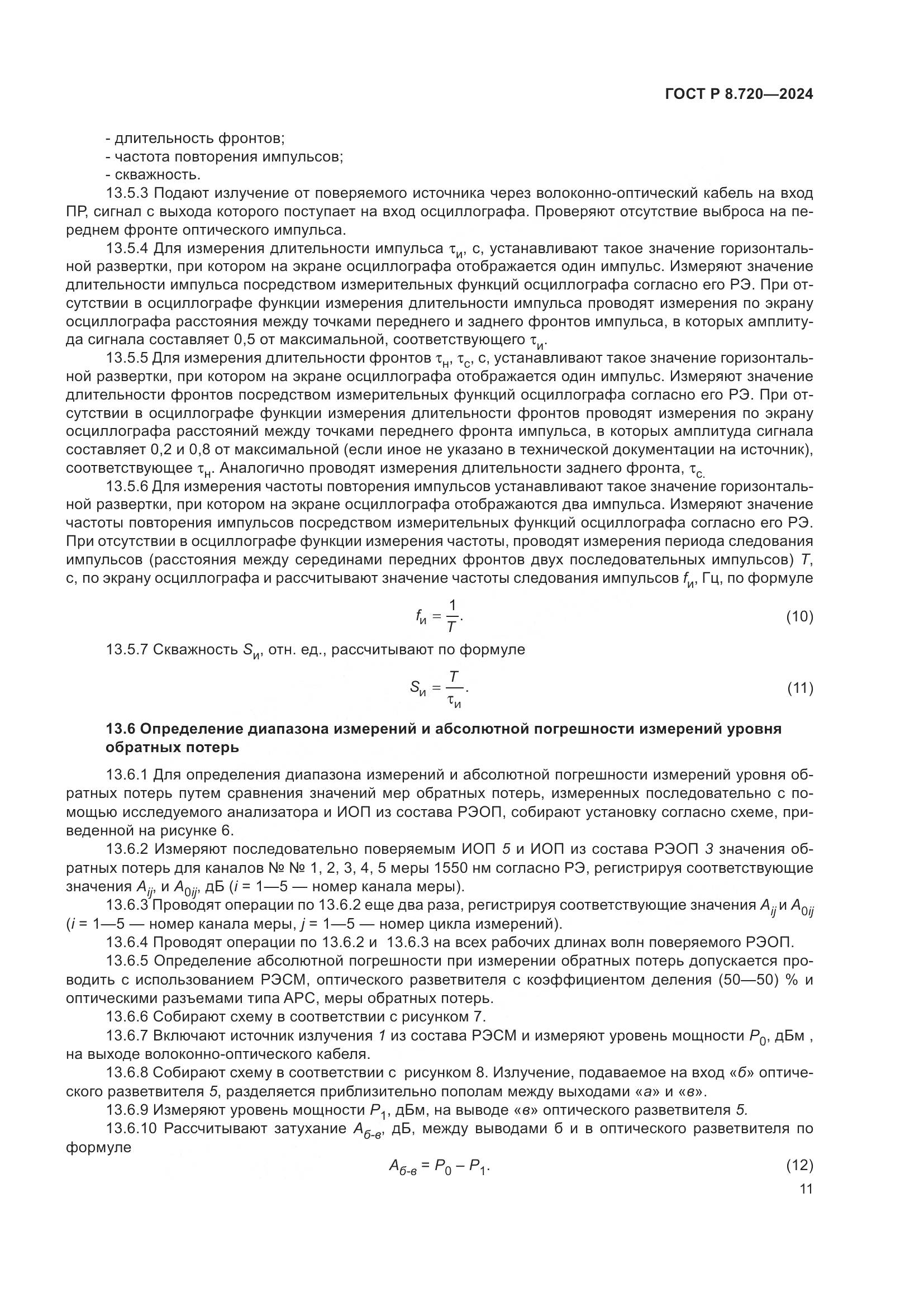 ГОСТ Р 8.720-2024, страница 15