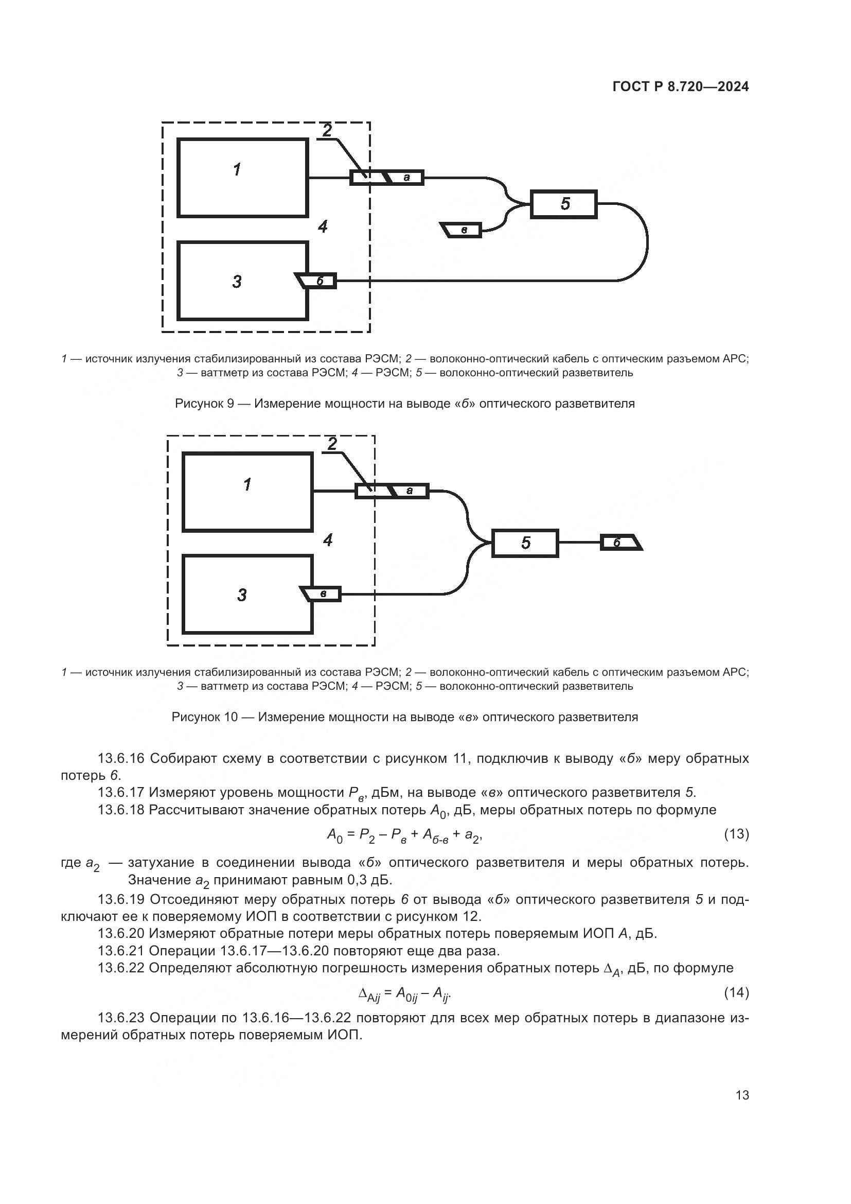 ГОСТ Р 8.720-2024, страница 17