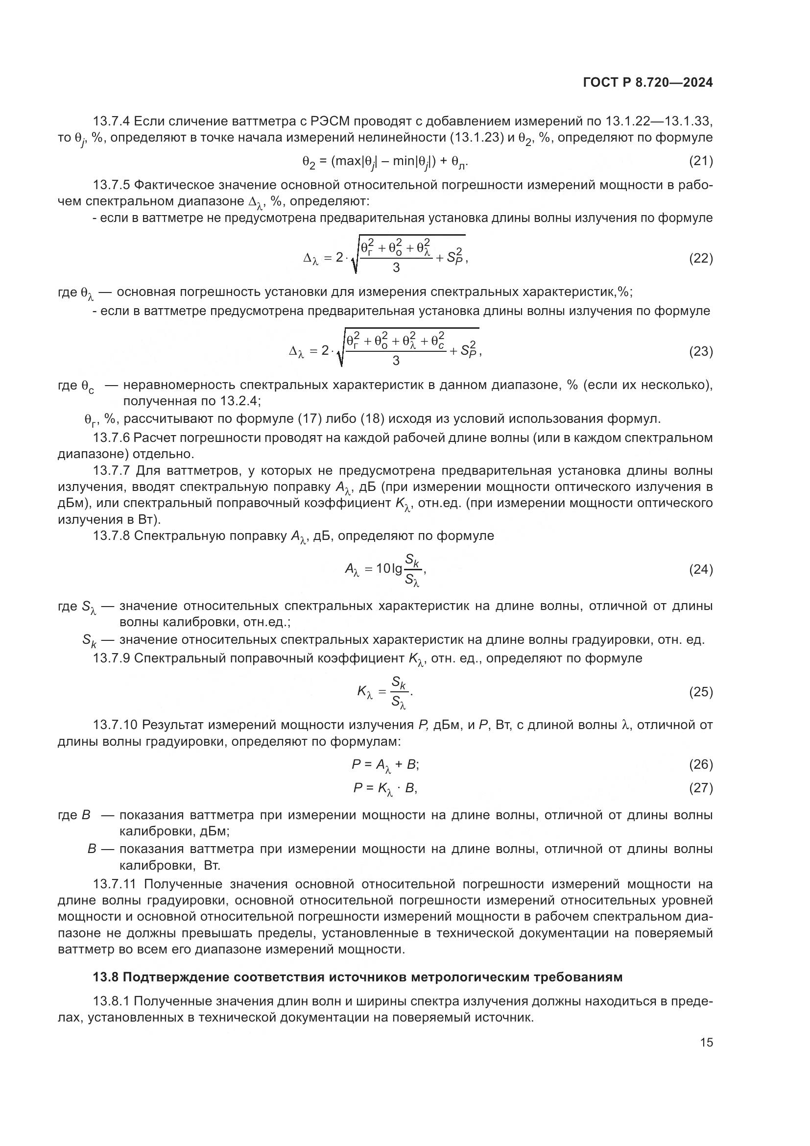 ГОСТ Р 8.720-2024, страница 19