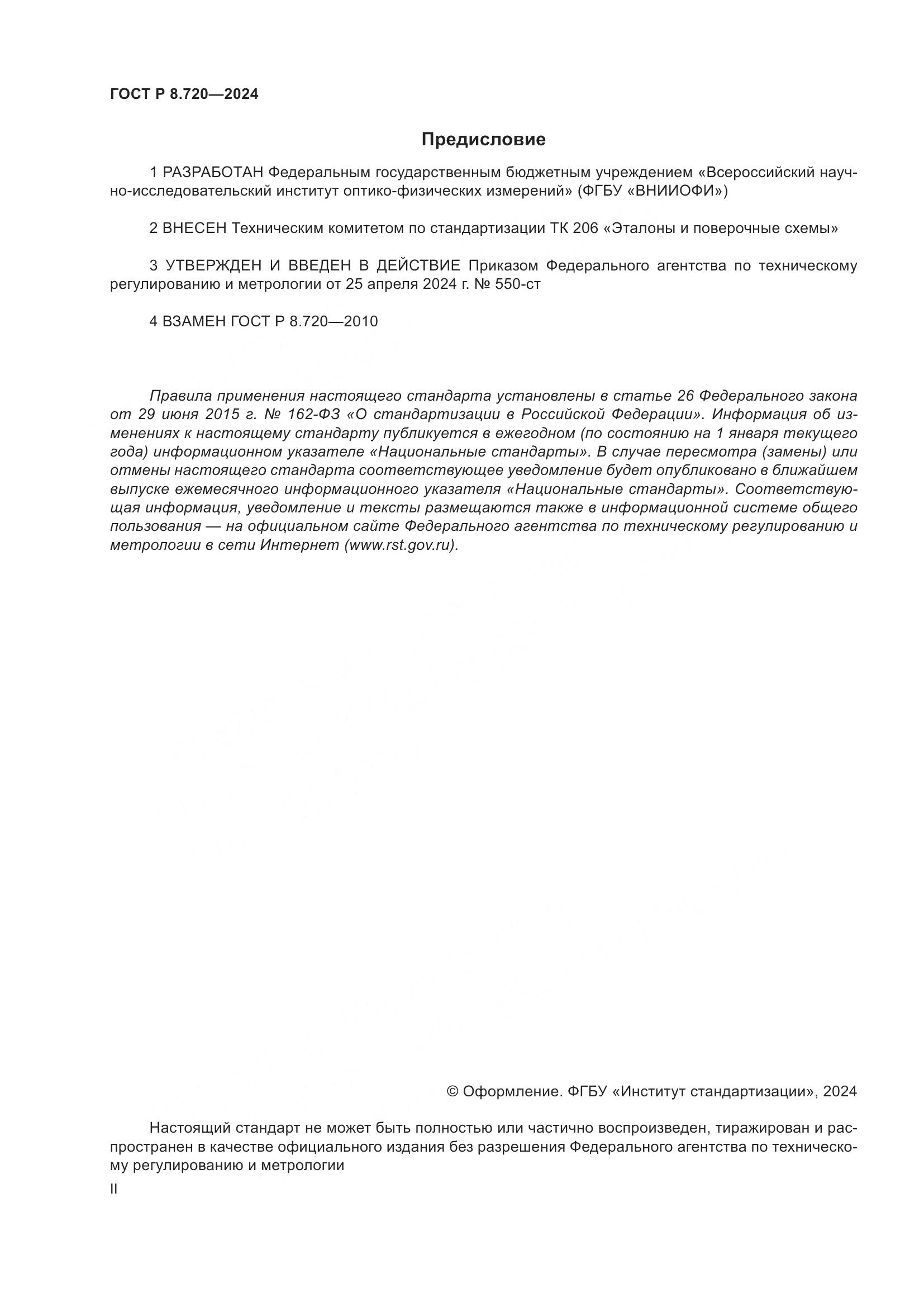 ГОСТ Р 8.720-2024, страница 2