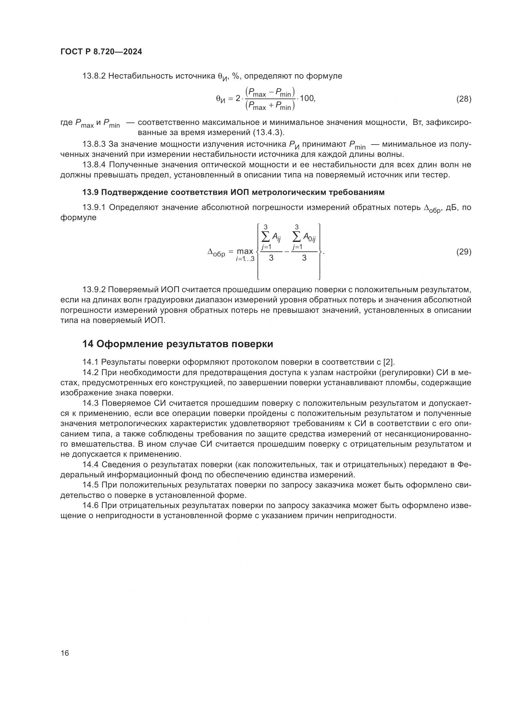 ГОСТ Р 8.720-2024, страница 20
