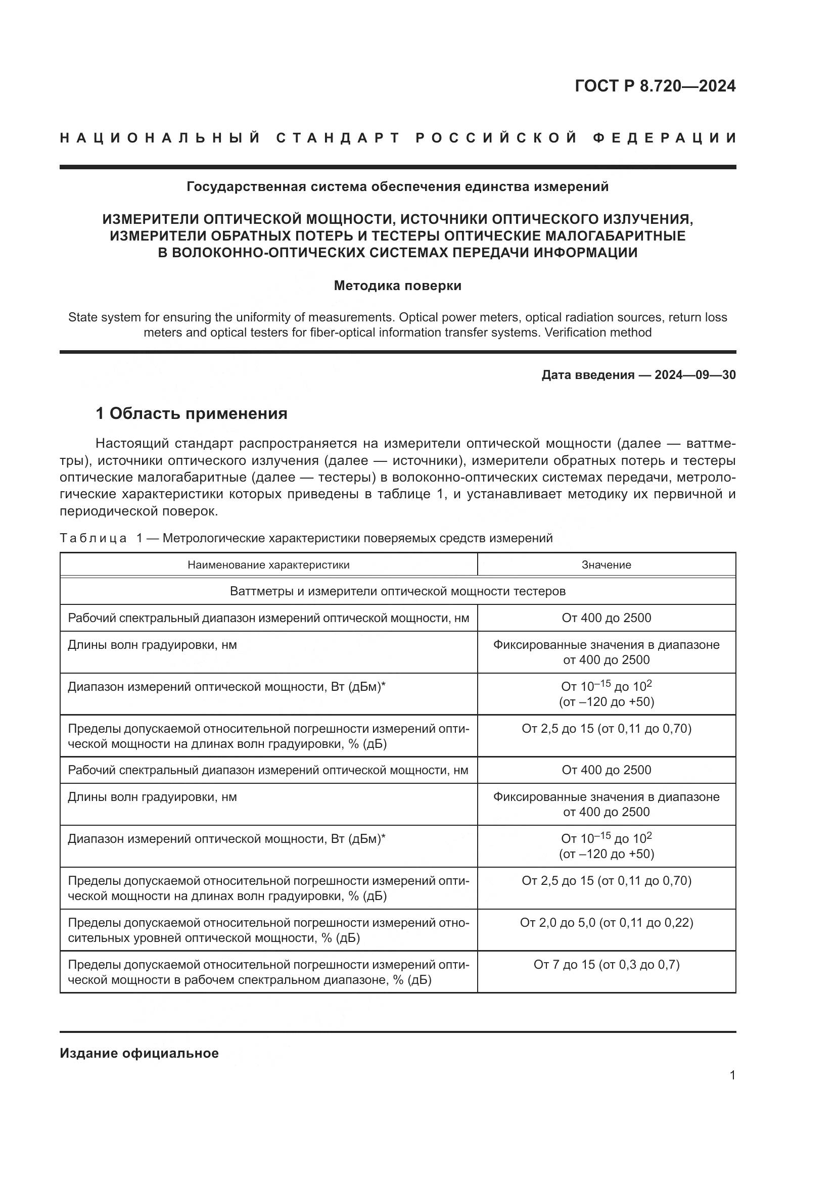 ГОСТ Р 8.720-2024, страница 5