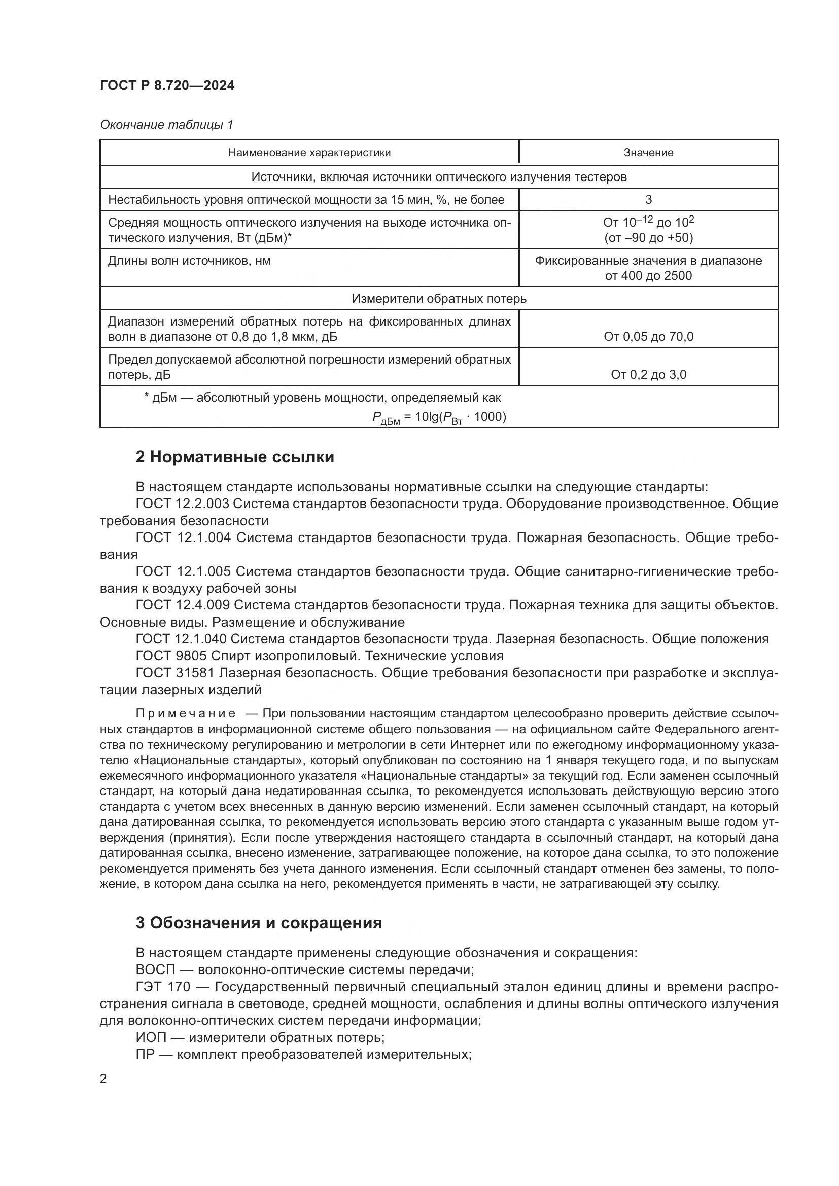 ГОСТ Р 8.720-2024, страница 6
