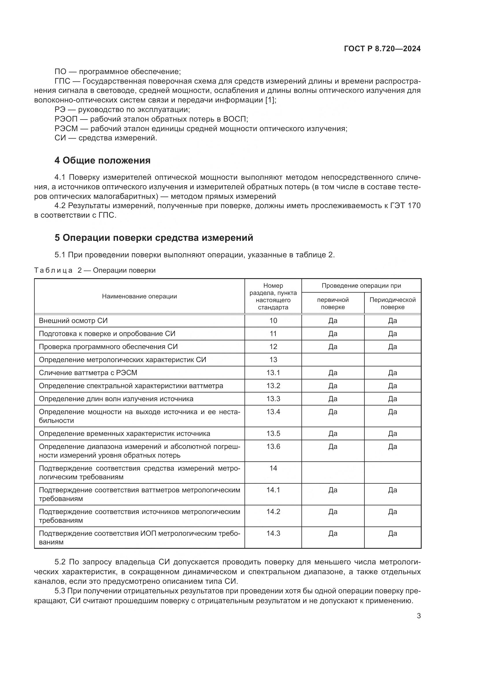 ГОСТ Р 8.720-2024, страница 7