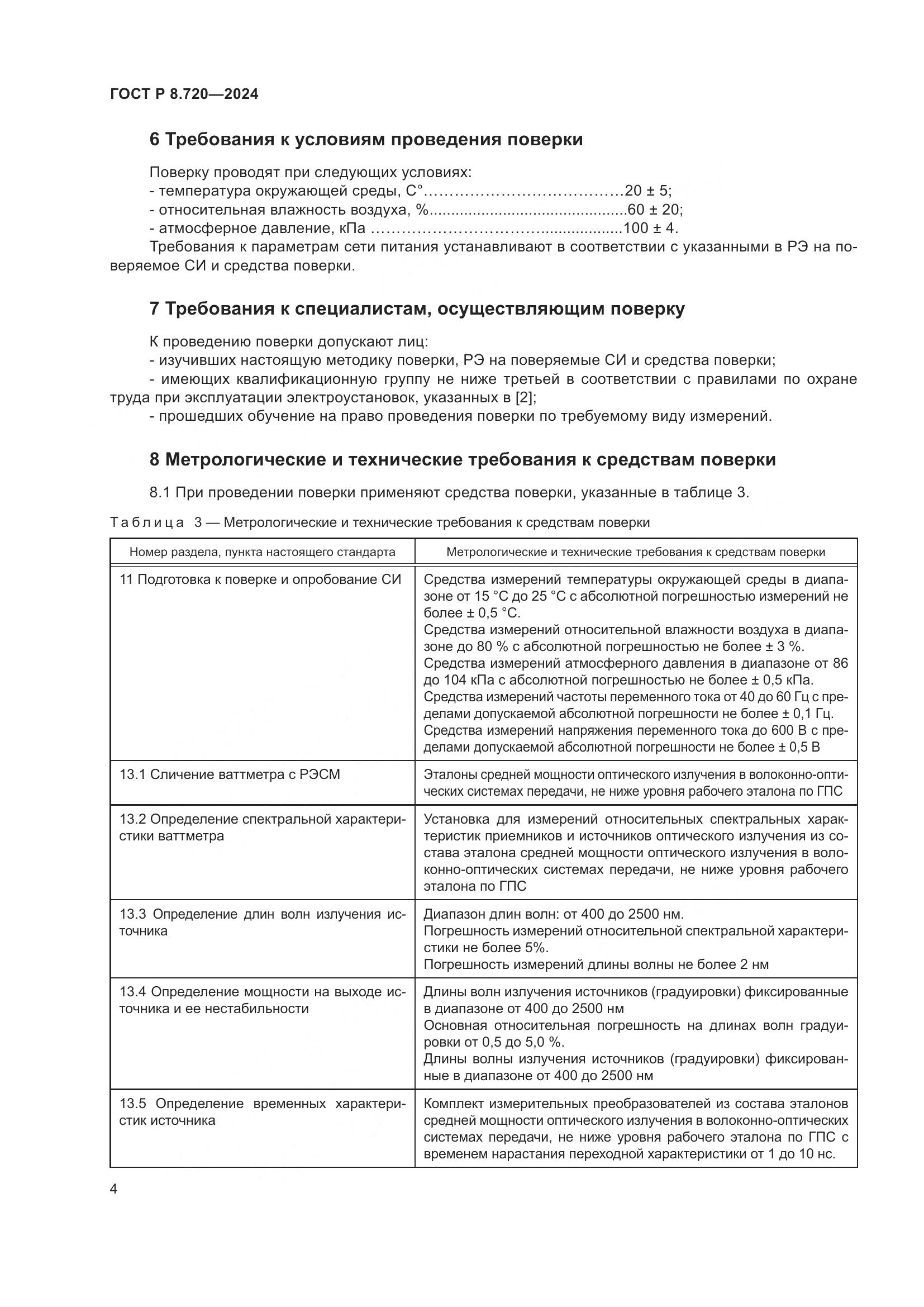 ГОСТ Р 8.720-2024, страница 8