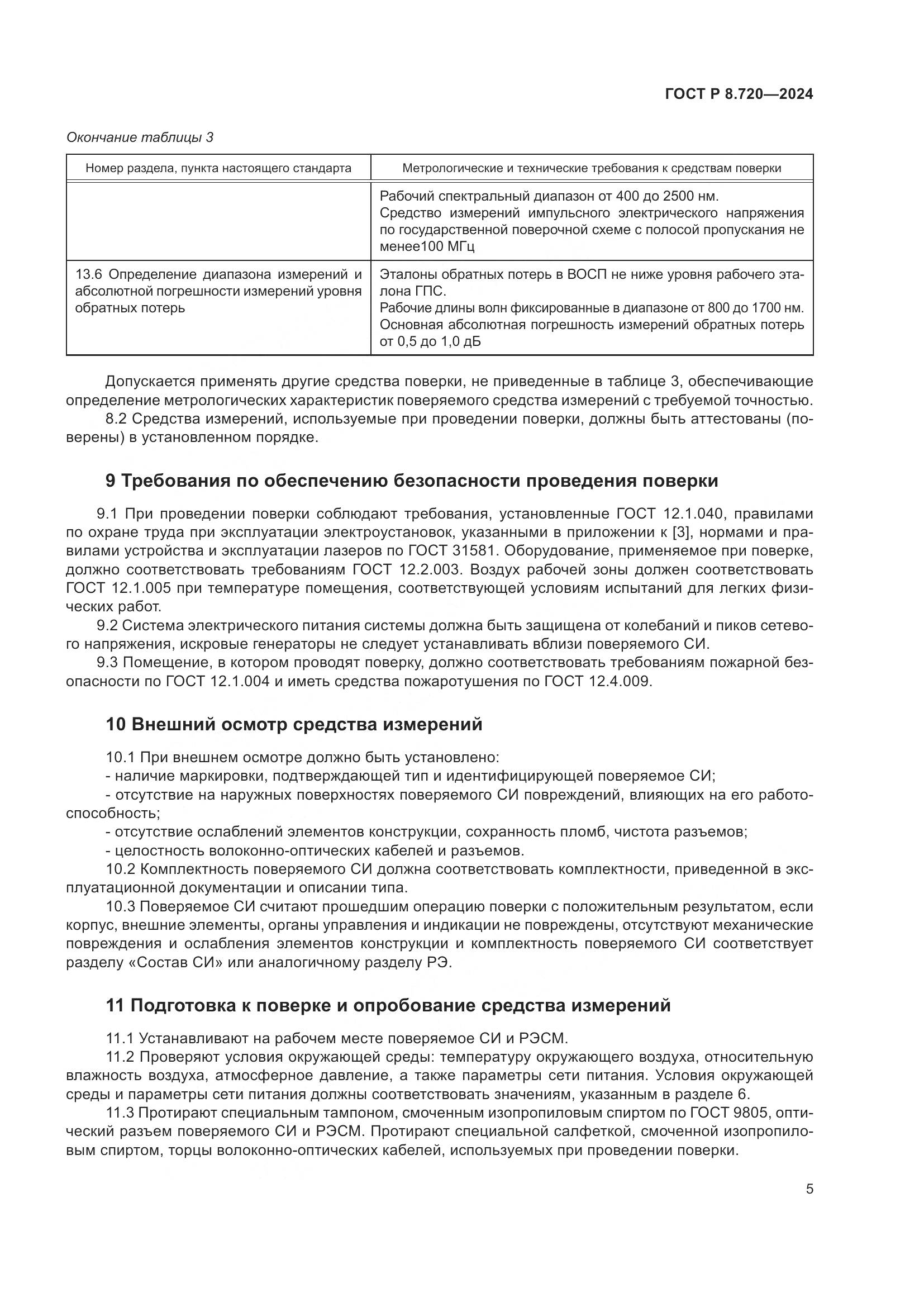 ГОСТ Р 8.720-2024, страница 9