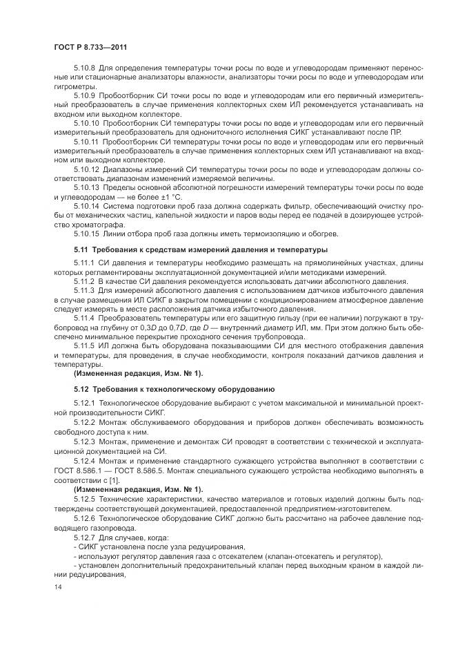 ГОСТ Р 8.733-2011, страница 18