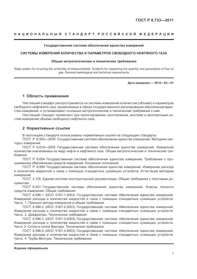 ГОСТ Р 8.733-2011, страница 5