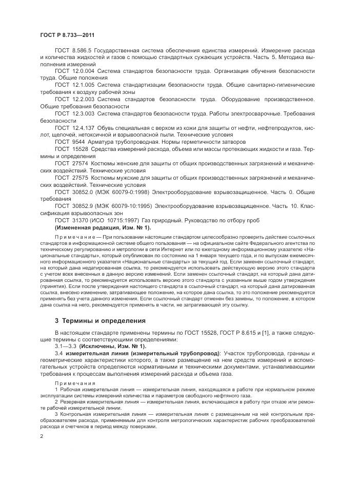 ГОСТ Р 8.733-2011, страница 6