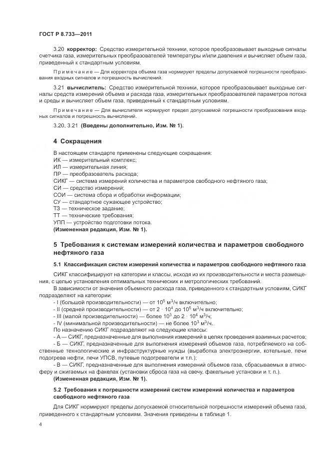 ГОСТ Р 8.733-2011, страница 8