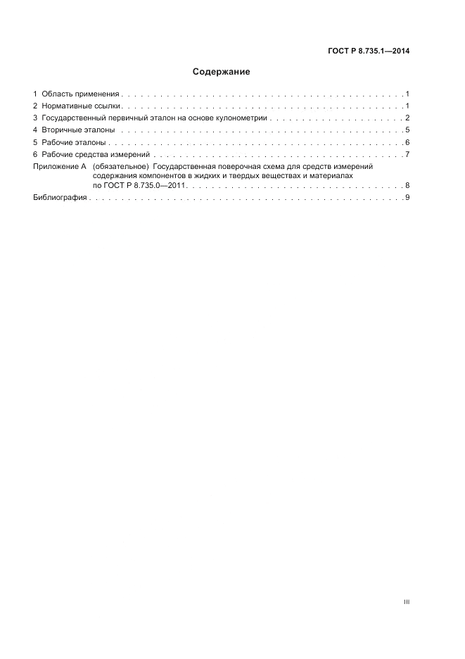 ГОСТ Р 8.735.1-2014, страница 3