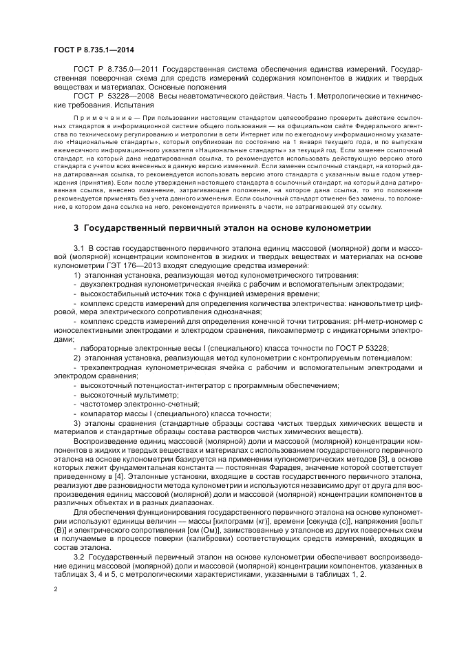 ГОСТ Р 8.735.1-2014, страница 6