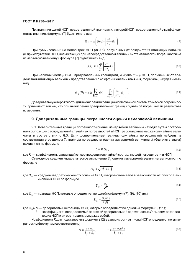 ГОСТ Р 8.736-2011, страница 10