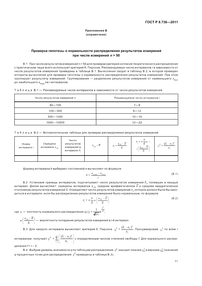 ГОСТ Р 8.736-2011, страница 15
