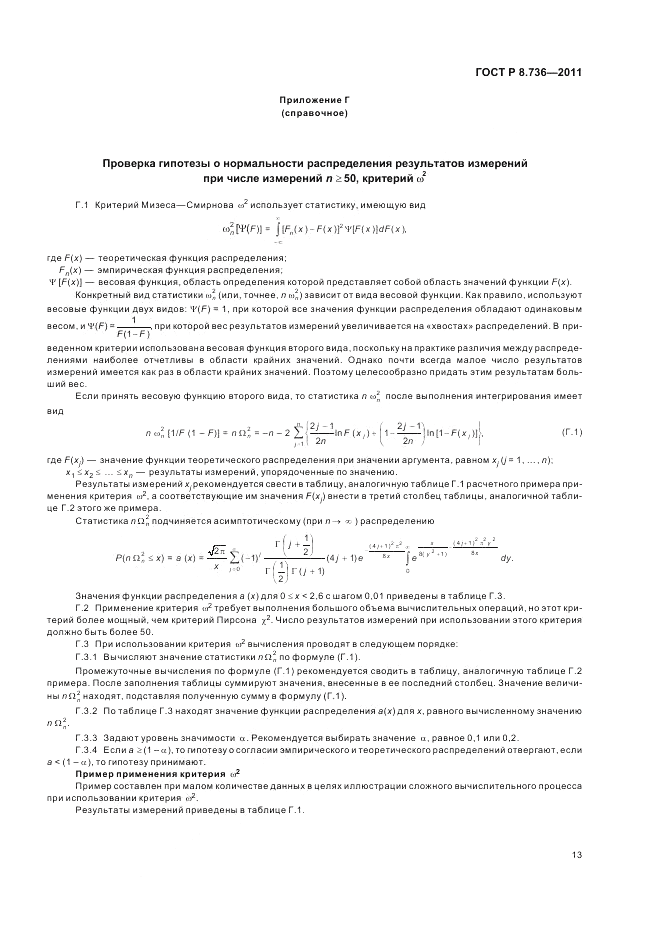 ГОСТ Р 8.736-2011, страница 17