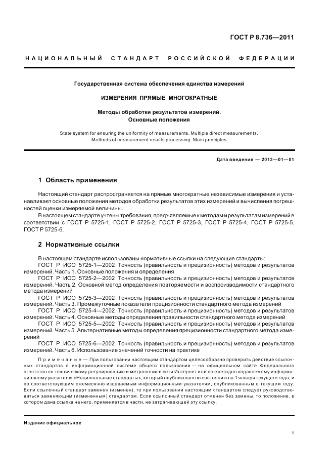 ГОСТ Р 8.736-2011, страница 5