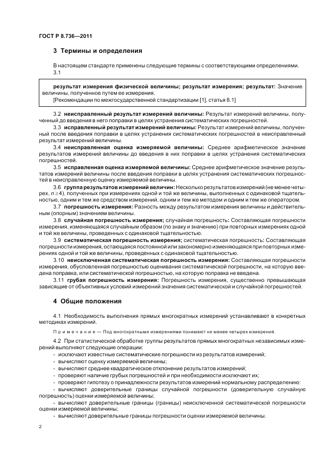 ГОСТ Р 8.736-2011, страница 6