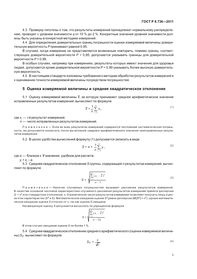 ГОСТ Р 8.736-2011, страница 7