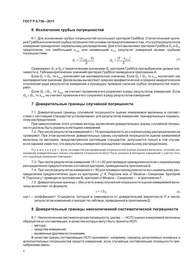 ГОСТ Р 8.736-2011, страница 8