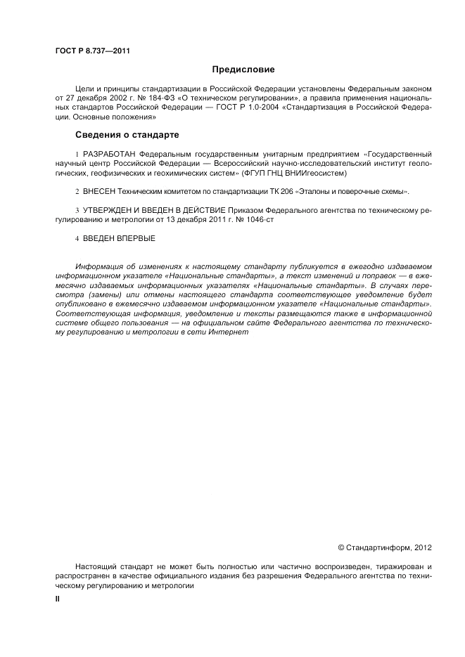 ГОСТ Р 8.737-2011, страница 2