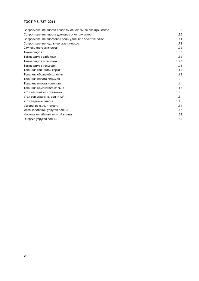 ГОСТ Р 8.737-2011, страница 25
