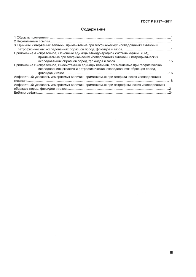 ГОСТ Р 8.737-2011, страница 3