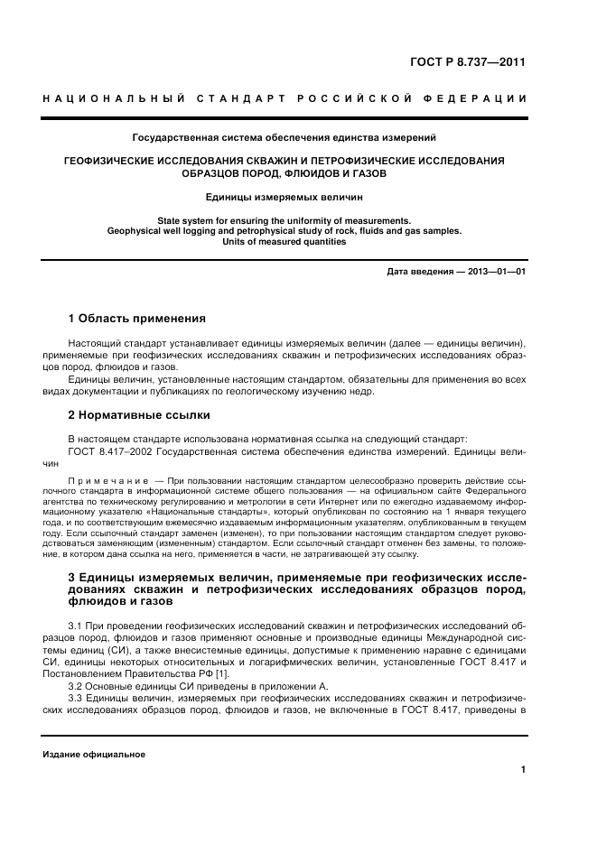 ГОСТ Р 8.737-2011, страница 6