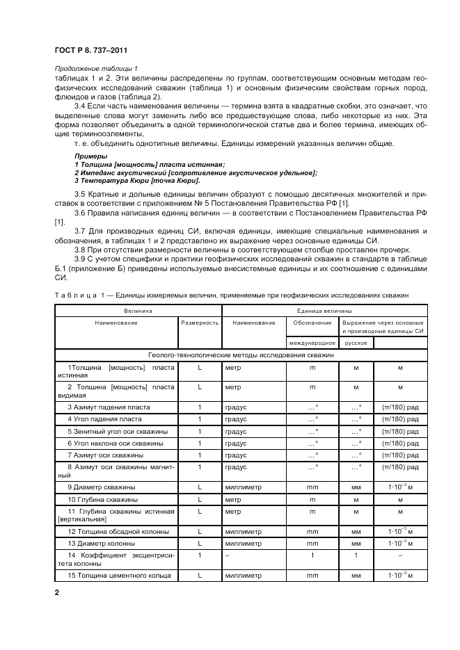 ГОСТ Р 8.737-2011, страница 7