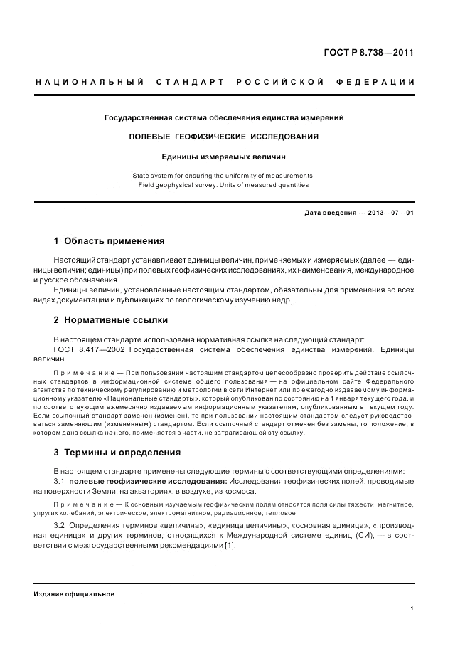 ГОСТ Р 8.738-2011, страница 5