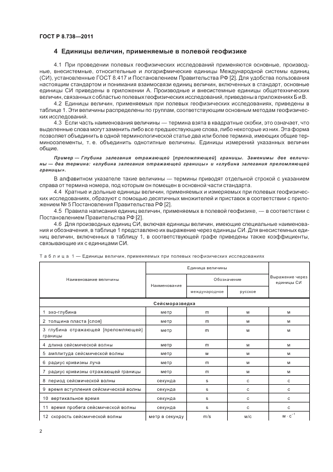 ГОСТ Р 8.738-2011, страница 6
