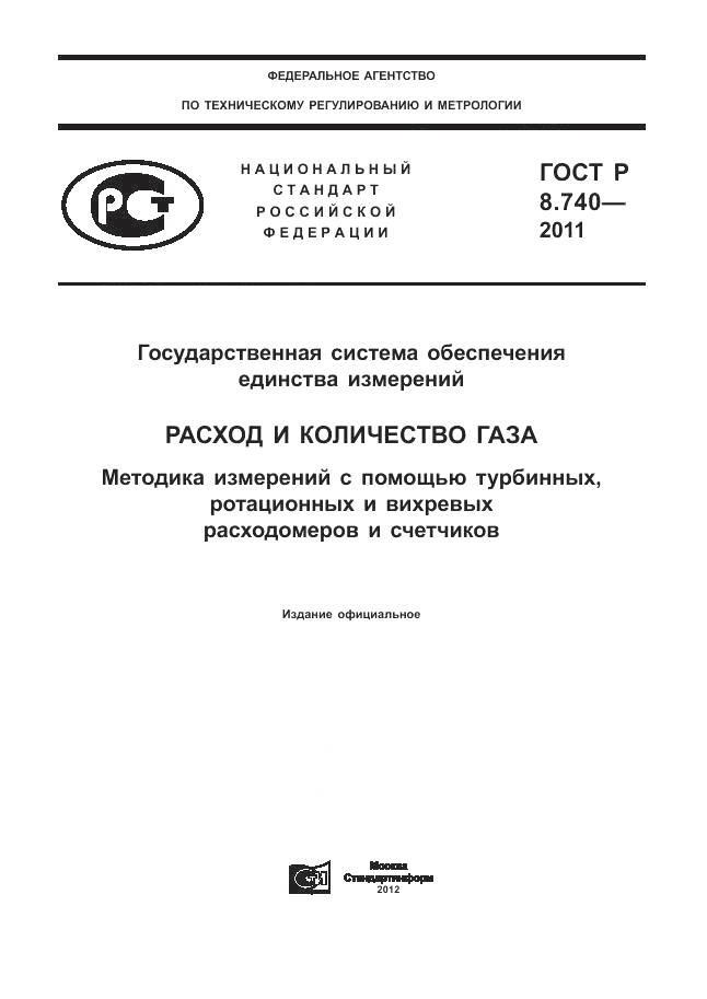 ГОСТ Р 8.740-2011, страница 1