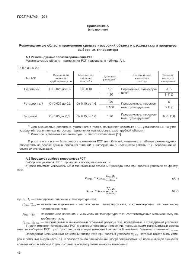 ГОСТ Р 8.740-2011, страница 53