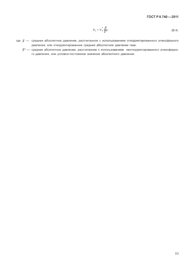 ГОСТ Р 8.740-2011, страница 60