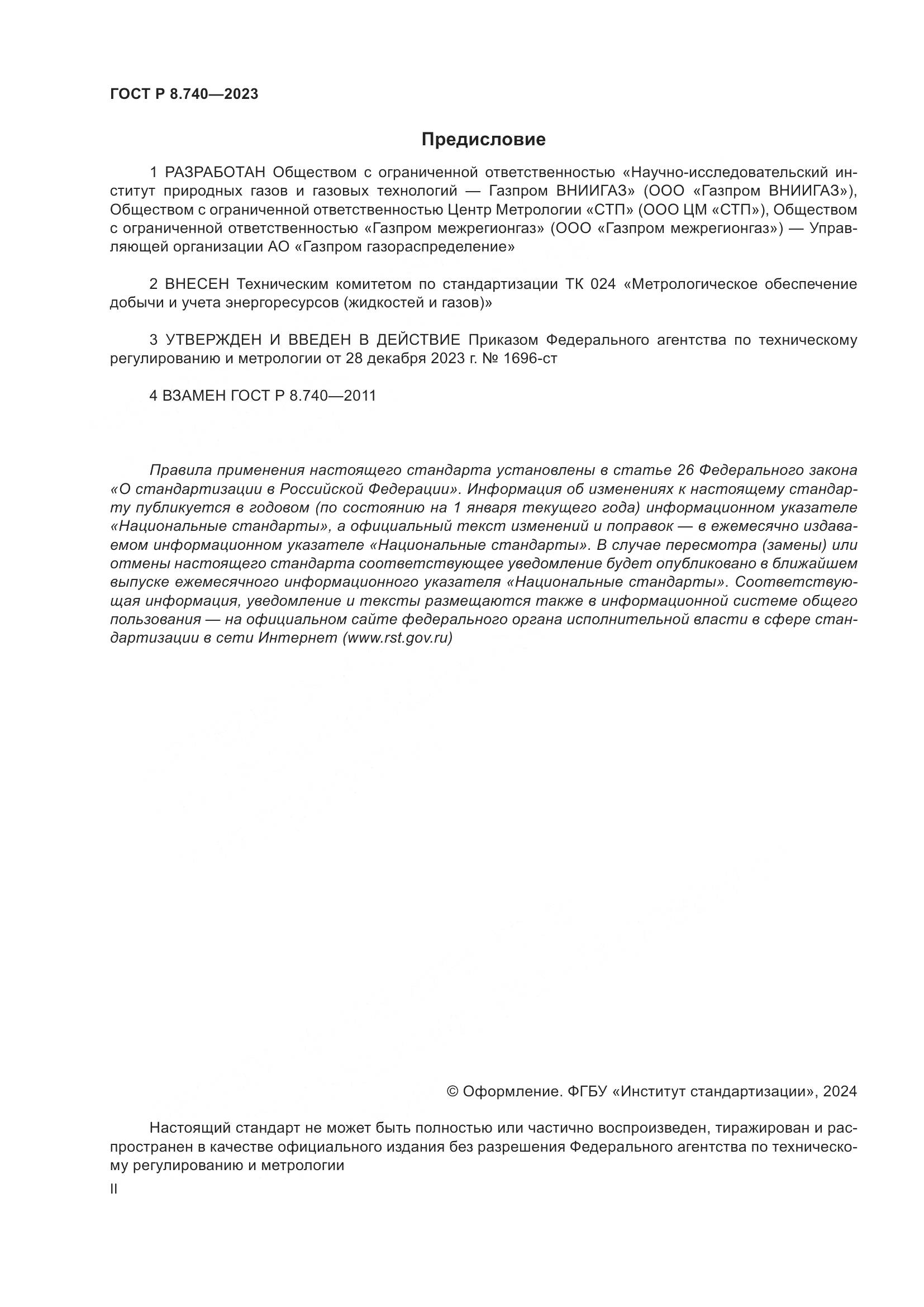 ГОСТ Р 8.740-2023, страница 2