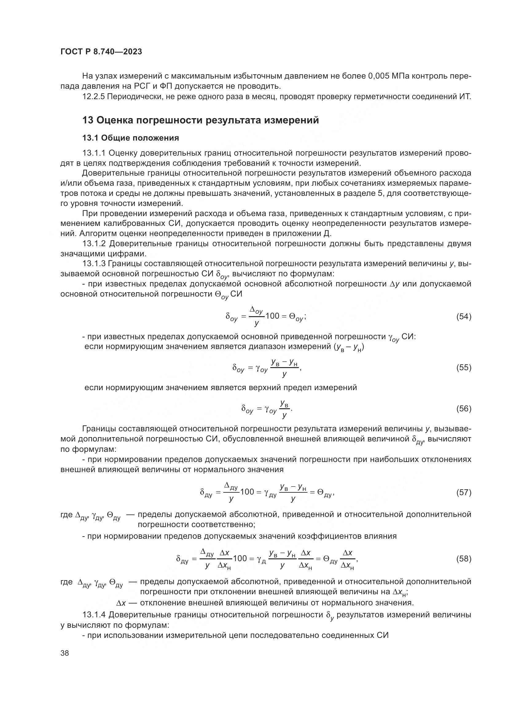 ГОСТ Р 8.740-2023, страница 42