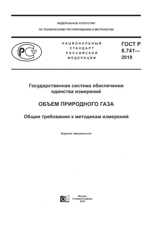 ГОСТ Р  8.741-2019, страница 1