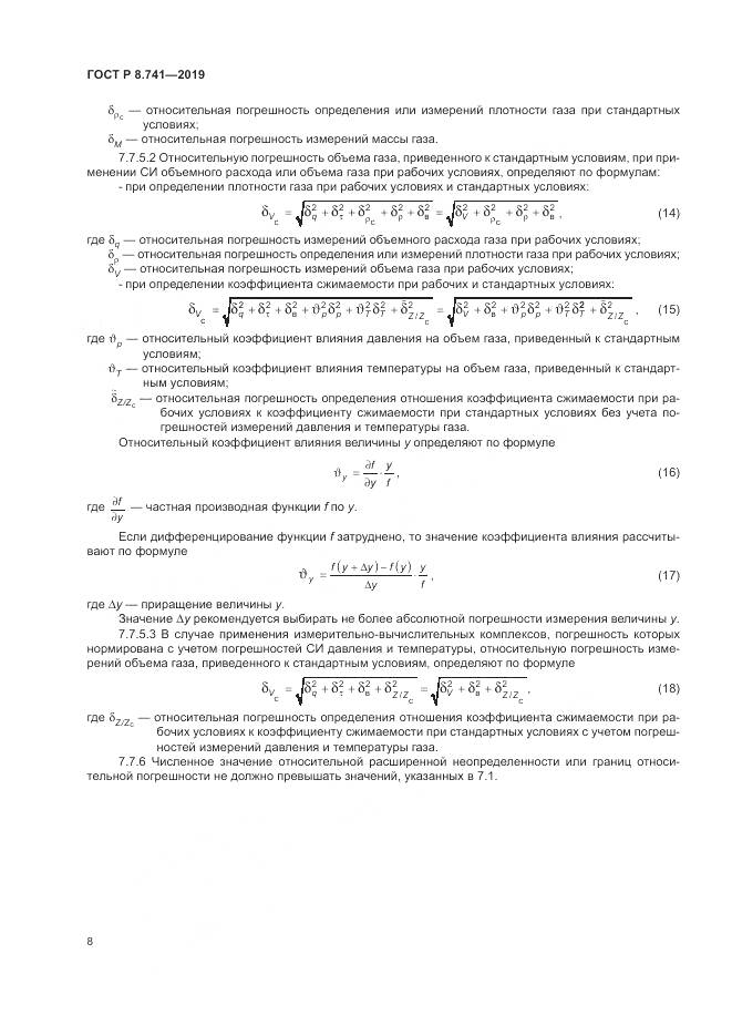 ГОСТ Р  8.741-2019, страница 10