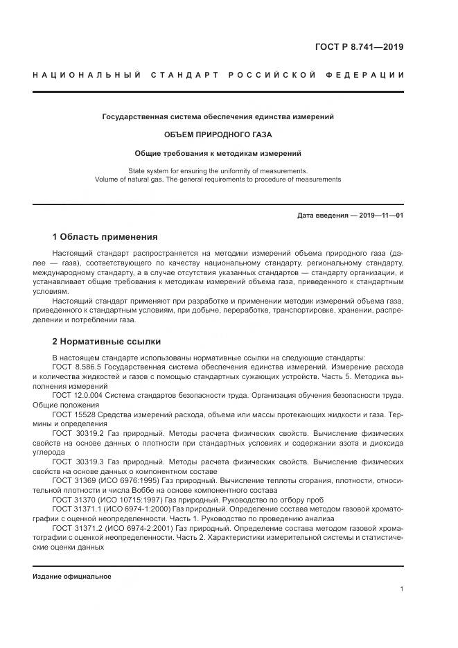 ГОСТ Р  8.741-2019, страница 3