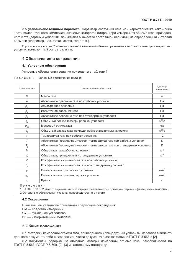ГОСТ Р  8.741-2019, страница 5