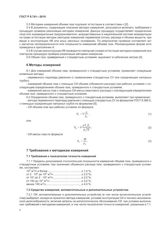 ГОСТ Р  8.741-2019, страница 6