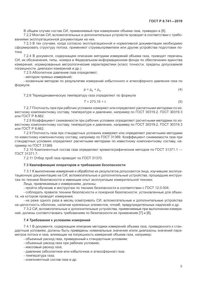 ГОСТ Р  8.741-2019, страница 7
