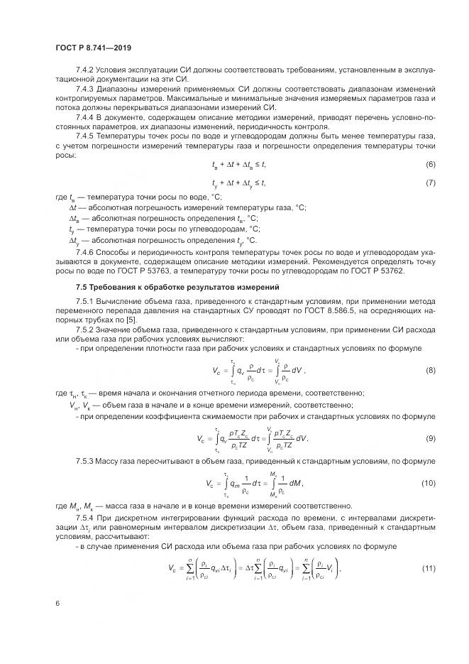 ГОСТ Р  8.741-2019, страница 8