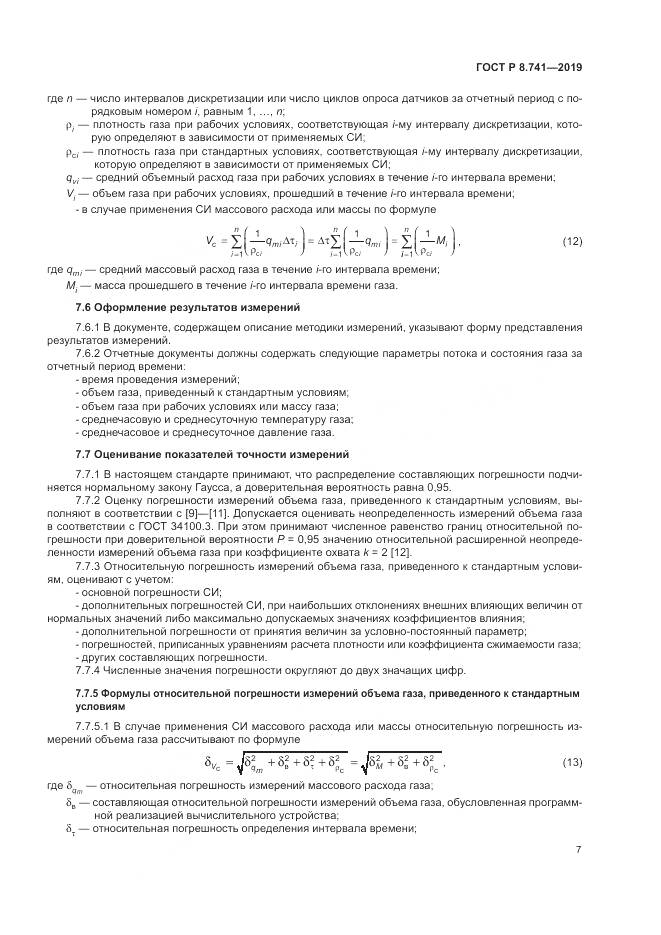 ГОСТ Р  8.741-2019, страница 9