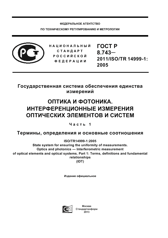 ГОСТ Р 8.743-2011, страница 1