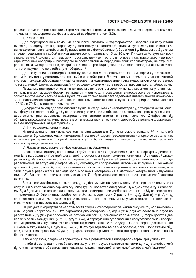 ГОСТ Р 8.743-2011, страница 33