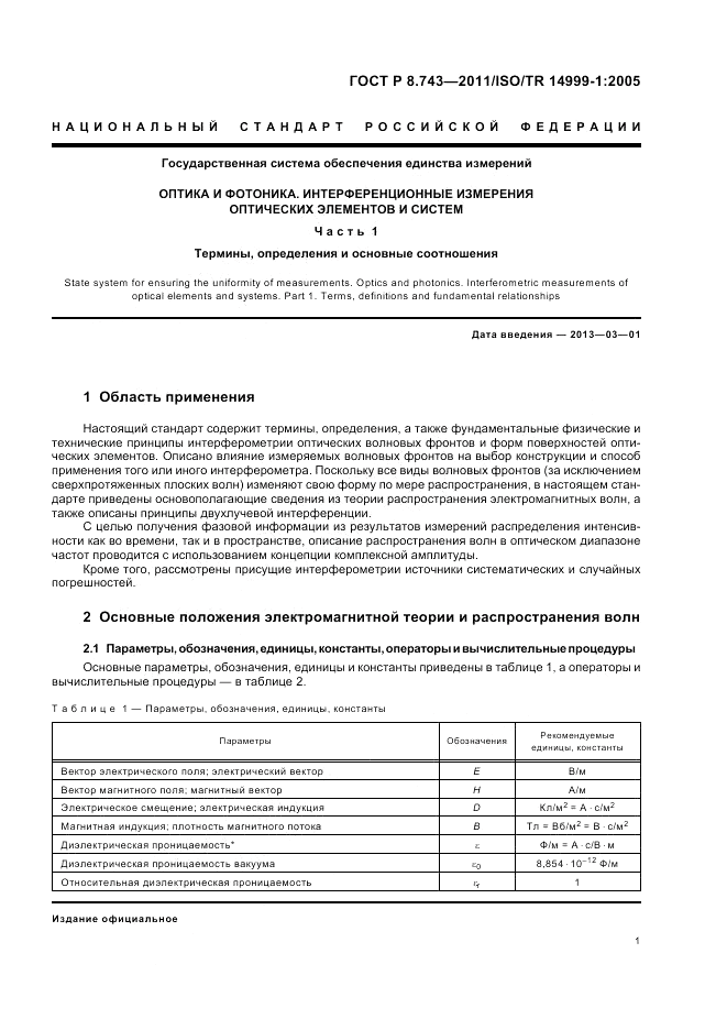 ГОСТ Р 8.743-2011, страница 5