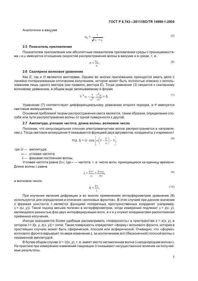 ГОСТ Р 8.743-2011, страница 7