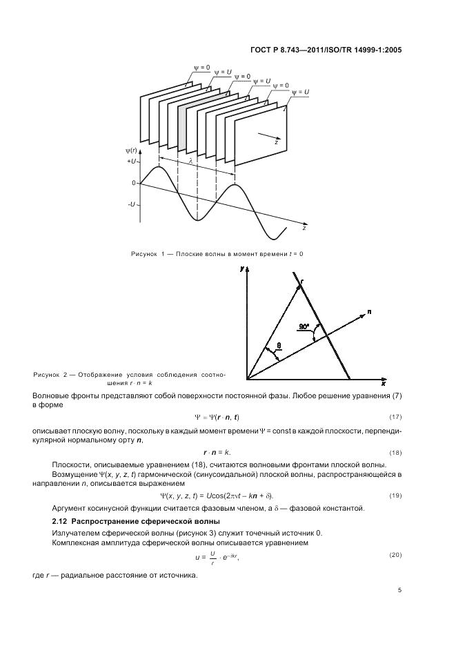 ГОСТ Р 8.743-2011, страница 9